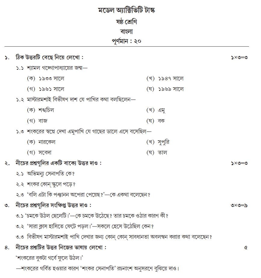 Class 6 Bengali Model Activity Task February 2022 Answer