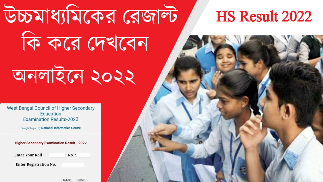 How To Check HS Result 2022 | West Bengal Higher Secondary Result Check ...