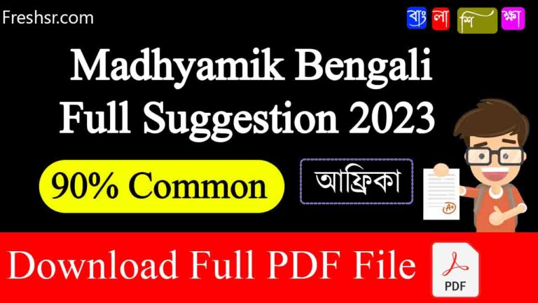 Madhyamik Bengali Suggestion আফ্রিকা 2023