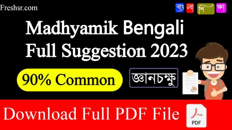 Madhyamik Bengali জ্ঞানচক্ষু Suggestion 2023