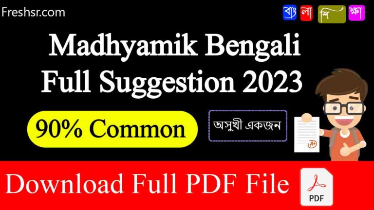 অসুখী একজন Madhyamik Bengali Suggestion 2023