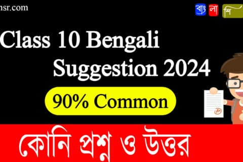 কোনি Madhyamik Bengali Suggestion 2023