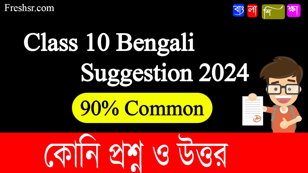 কোনি Madhyamik Bengali Suggestion 2023
